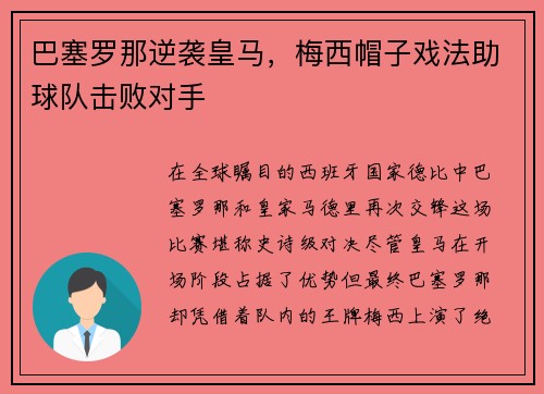 巴塞罗那逆袭皇马，梅西帽子戏法助球队击败对手