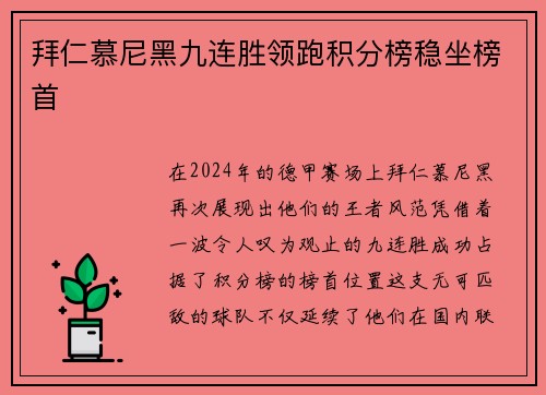 拜仁慕尼黑九连胜领跑积分榜稳坐榜首