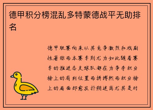 德甲积分榜混乱多特蒙德战平无助排名