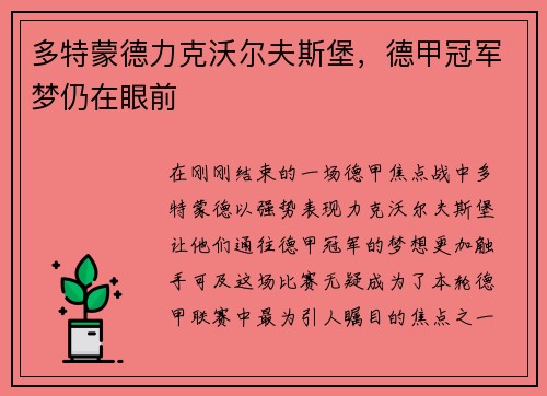 多特蒙德力克沃尔夫斯堡，德甲冠军梦仍在眼前