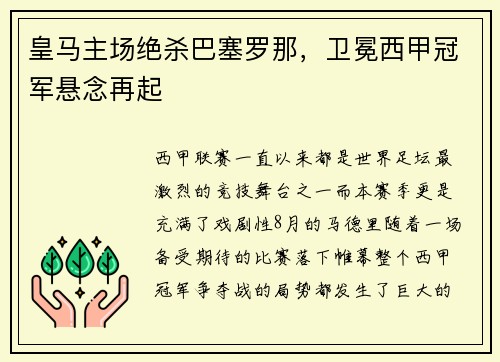 皇马主场绝杀巴塞罗那，卫冕西甲冠军悬念再起