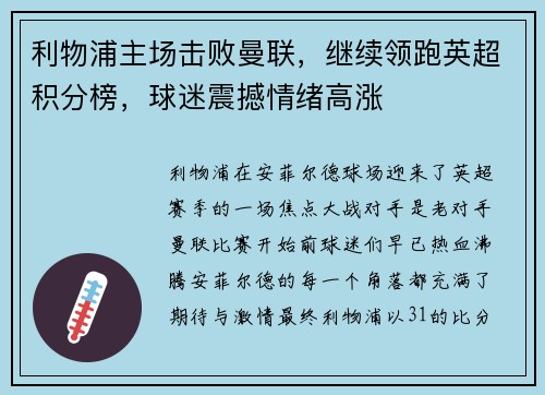 利物浦主场击败曼联，继续领跑英超积分榜，球迷震撼情绪高涨