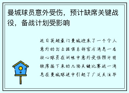 曼城球员意外受伤，预计缺席关键战役，备战计划受影响