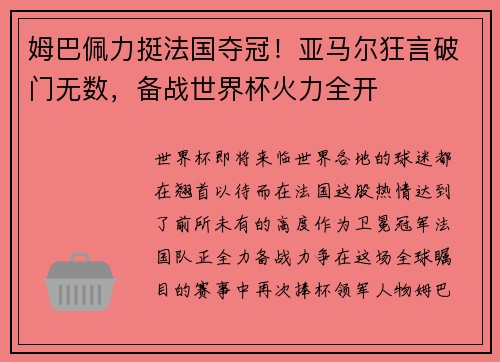 姆巴佩力挺法国夺冠！亚马尔狂言破门无数，备战世界杯火力全开
