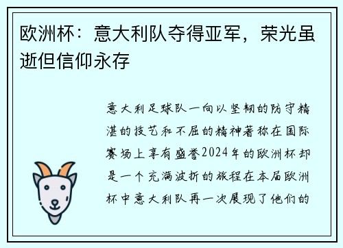 欧洲杯：意大利队夺得亚军，荣光虽逝但信仰永存