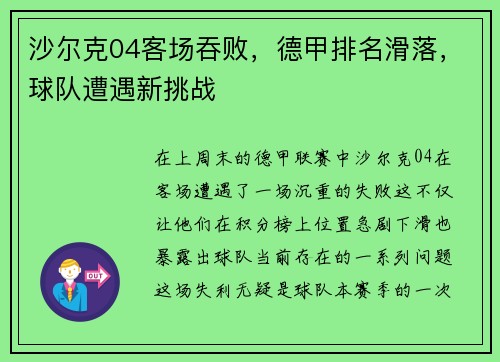 沙尔克04客场吞败，德甲排名滑落，球队遭遇新挑战