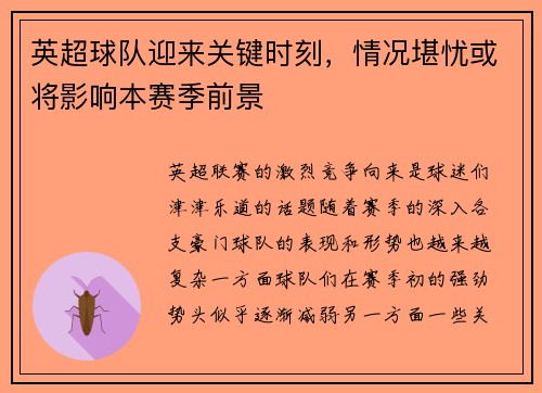 英超球队迎来关键时刻，情况堪忧或将影响本赛季前景