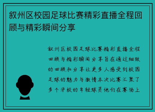 叙州区校园足球比赛精彩直播全程回顾与精彩瞬间分享