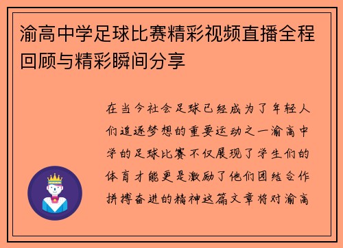 渝高中学足球比赛精彩视频直播全程回顾与精彩瞬间分享