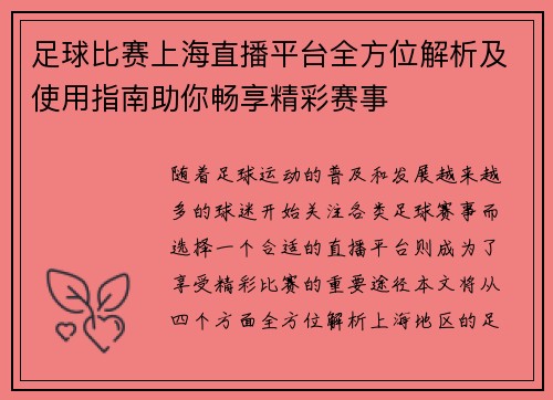 足球比赛上海直播平台全方位解析及使用指南助你畅享精彩赛事
