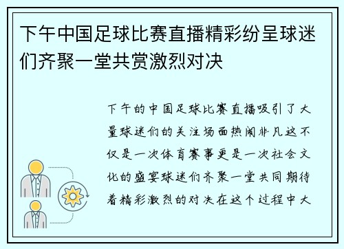 下午中国足球比赛直播精彩纷呈球迷们齐聚一堂共赏激烈对决