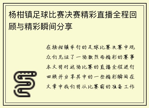杨柑镇足球比赛决赛精彩直播全程回顾与精彩瞬间分享
