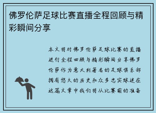 佛罗伦萨足球比赛直播全程回顾与精彩瞬间分享