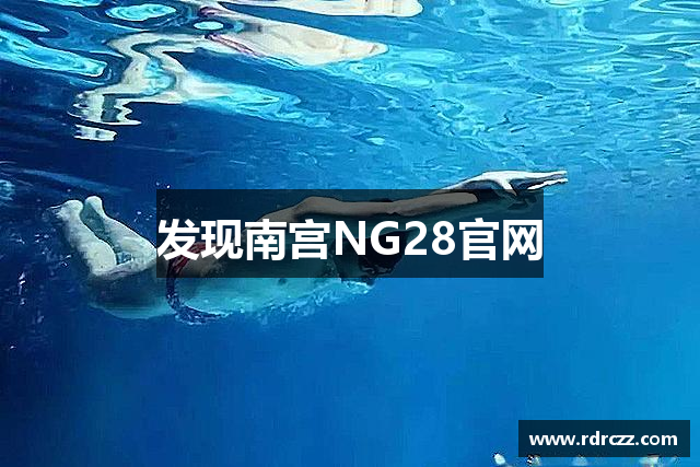 发现南宫NG28官网