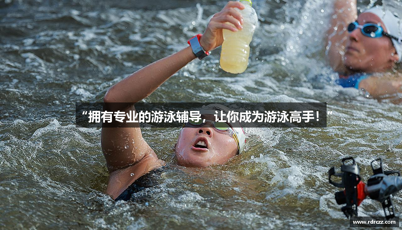 “拥有专业的游泳辅导，让你成为游泳高手！”