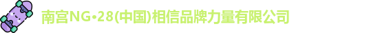 南宫NG28官网